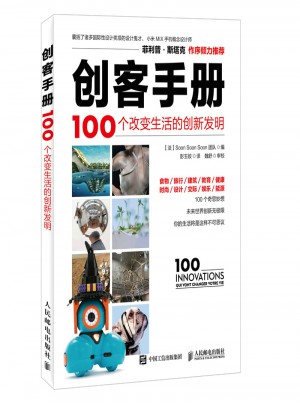 創客手冊 100個改變生活的創新發明