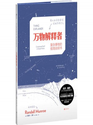 書萬物解釋者:復雜事物的極簡說明