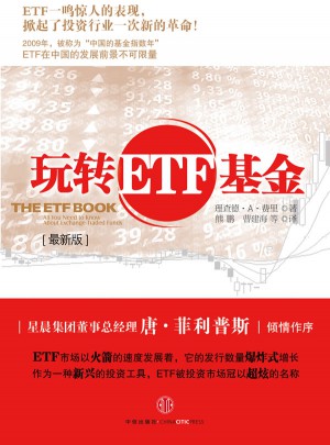 玩轉(zhuǎn)ETF基金(近期版)