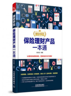 保險理財產(chǎn)品一本通