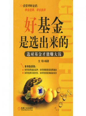 好基金是選出來的·選對基金才能賺大錢