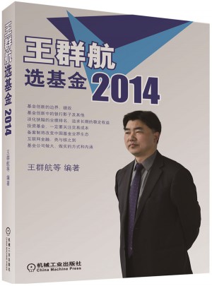 王群航選基金2014