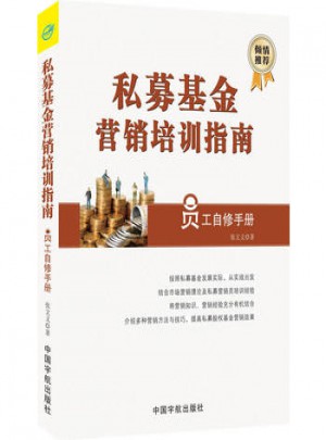 私募基金營銷培訓(xùn)指南（員工自修手冊）