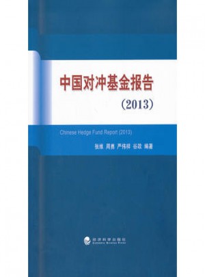 中國對沖基金報告(2013)