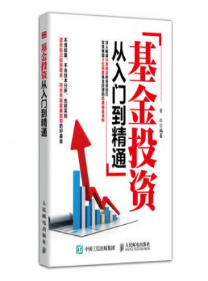 基金投資從入門到精通