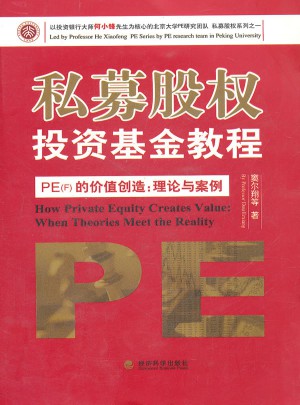 私募股權(quán)投資基金教程(PEF的價值創(chuàng)造理論與案例)