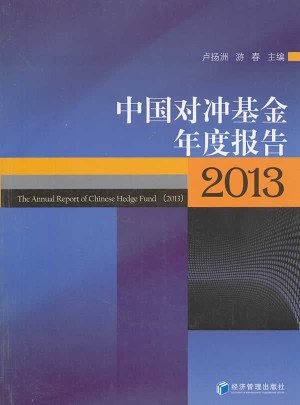 中國對沖基金年度報告（2013）