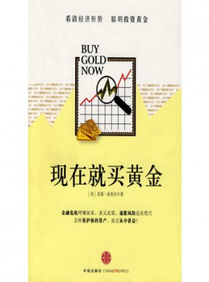 現(xiàn)在就買黃金