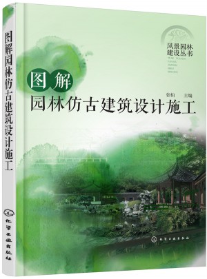 圖解園林仿古建筑設計施工