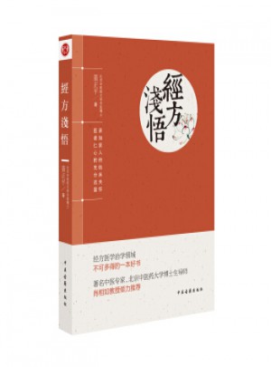 經方淺悟