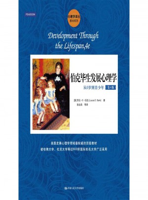 伯克畢生發(fā)展心理學(xué)-從0歲到青少年(第4版)
