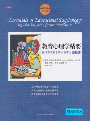 教育心理學(xué)精要：指導(dǎo)有效教學(xué)的主要理念