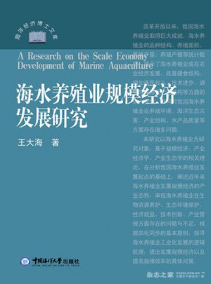 海水養殖業規模經濟發展研究