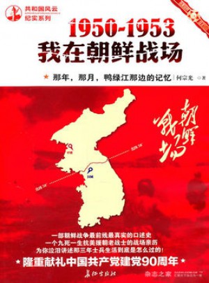 1950-1953我在朝鮮戰場