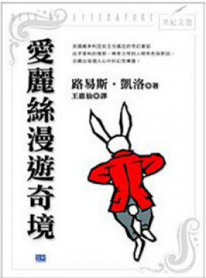愛(ài)麗斯漫游奇境