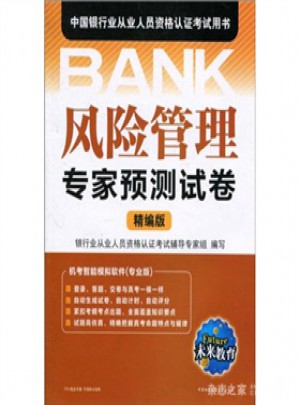 風(fēng)險管理：專家預(yù)測試卷(精編版)