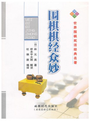 圍棋棋經眾妙