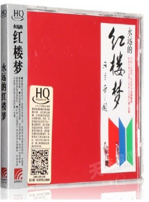 永遠的紅樓夢