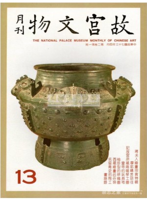 故宮文物月刊第2卷(4冊(cè)·第13-16期)
