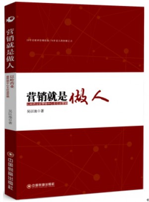 營(yíng)銷就是做人