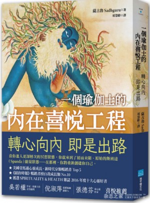 一個瑜伽士的內在喜悅工程：轉心向內即是出路