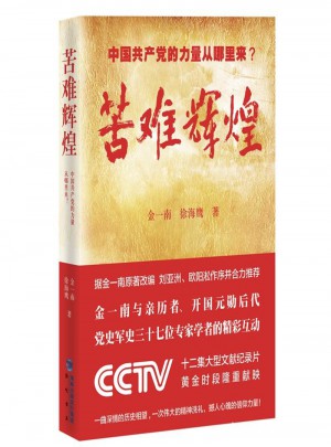 苦難輝煌：中國黨的力量從哪里來？