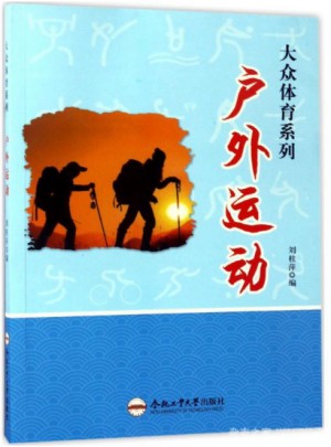大眾體育系列：戶外運動