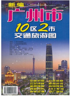 新編廣州市10區(qū)2市交通旅游圖