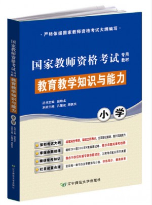 教育教學(xué)知識與能力(小學(xué))(國家資格考試專用教材)