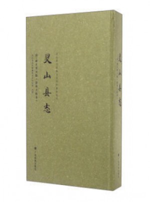 靈山縣志(清 雍正癸丑版·影印點校本)