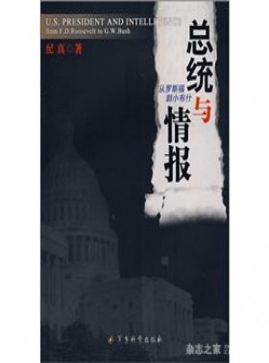總統與情報