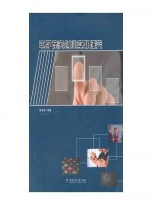 電子商務(wù)創(chuàng)業(yè)實(shí)踐研究