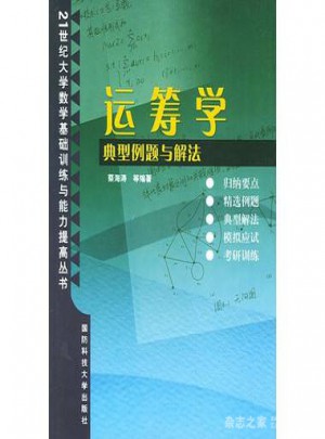 運籌學：典型例題與解法
