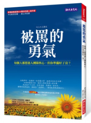 被罵的勇氣: 每個人都想進入團隊核心， 但你準備好了沒