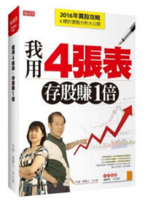 我用4張表， 存股賺1倍