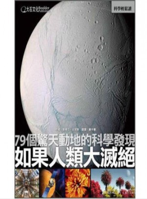 如果人類大滅絕：79個(gè)驚天動(dòng)地的科學(xué)發(fā)現(xiàn)