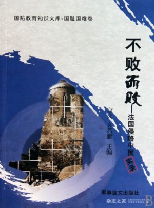 不敗而敗：法國侵略中國實錄