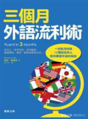 三個(gè)月外語流利術(shù)