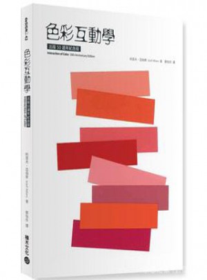 色彩互動學（50週年紀念版）