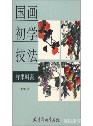 國畫初學技法：鮮果時蔬