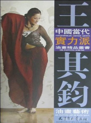 王其鈞油畫藝術