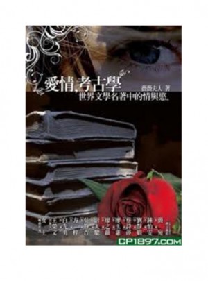 愛情，考古學