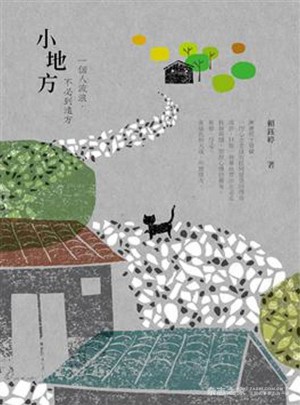 小地方: 一個人流浪, 不必到遠(yuǎn)方