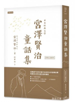 日本經(jīng)典文學(xué)：宮澤賢治童話集