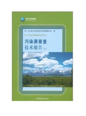 及時次全國污染源普查資料文集·污染源普查技術報告（上下冊）