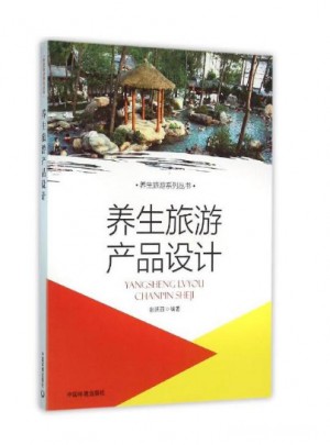養(yǎng)生旅游產(chǎn)品設(shè)計(jì)