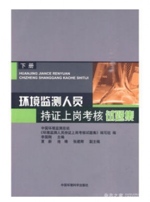 環(huán)境監(jiān)測人員持證上崗考核試題集(下冊)