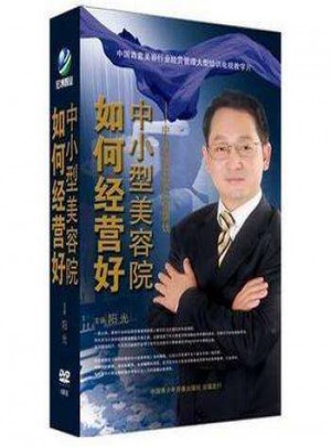 如何經營好中小型美容院