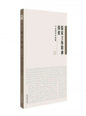 儒家主體精神探索：丁為祥學(xué)術(shù)論集