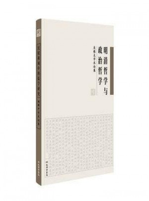 明清哲學(xué)與政治哲學(xué)：吳根友學(xué)術(shù)論集
